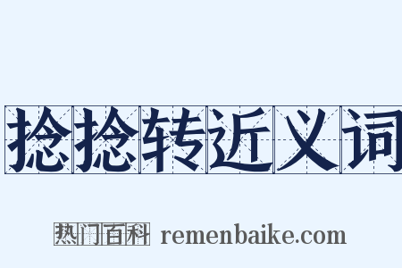 捻捻转近义词是什么意思的图片